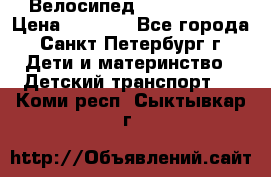 Велосипед trec mustic › Цена ­ 3 500 - Все города, Санкт-Петербург г. Дети и материнство » Детский транспорт   . Коми респ.,Сыктывкар г.